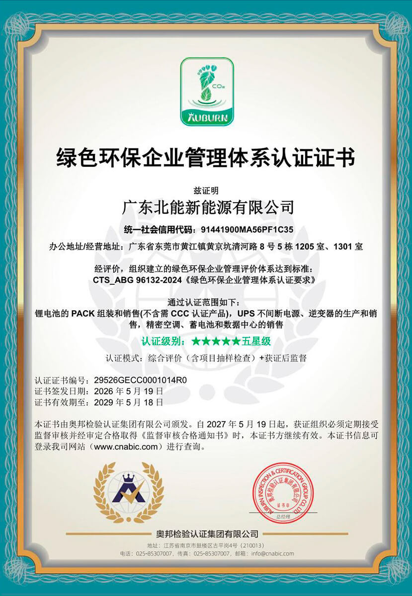 绿色环保企业管理体系认证证书（五星级）