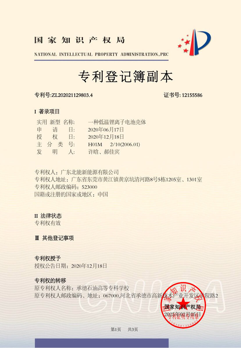 专利登记簿副-一种低温锂离子电池壳体